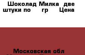 Шоколад Милка, две штуки по 300 гр.! › Цена ­ 900 - Московская обл., Москва г. Продукты и напитки » Готовая еда с доставкой   